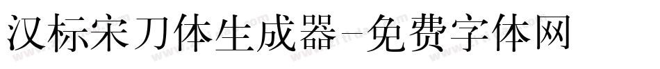 汉标宋刀体生成器字体转换
