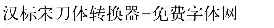 汉标宋刀体转换器字体转换