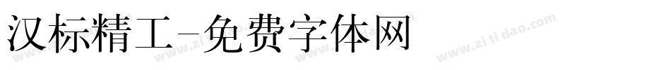 汉标精工字体转换