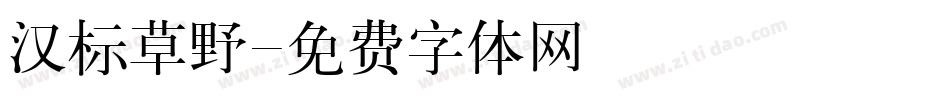 汉标草野字体转换