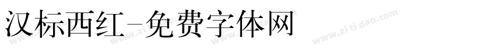 汉标西红字体转换