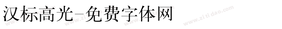 汉标高光字体转换