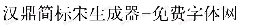 汉鼎简标宋生成器字体转换