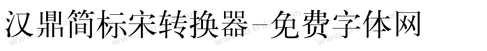 汉鼎简标宋转换器字体转换