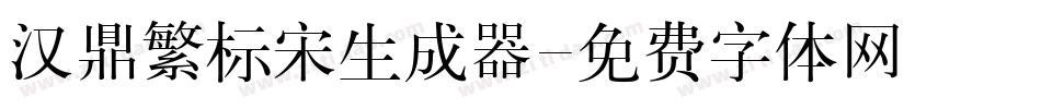 汉鼎繁标宋生成器字体转换