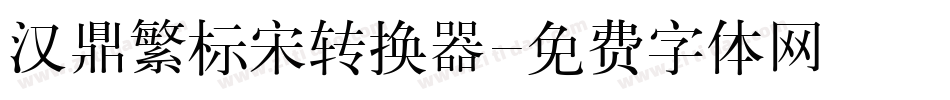 汉鼎繁标宋转换器字体转换