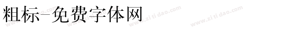 粗标字体转换