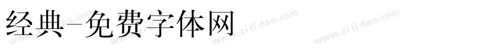 经典字体转换