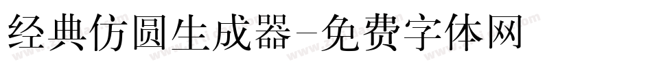 经典仿圆生成器字体转换