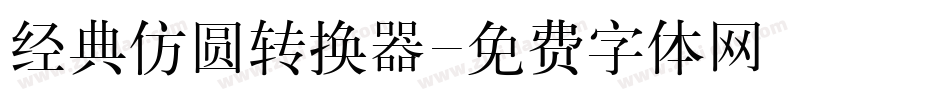 经典仿圆转换器字体转换