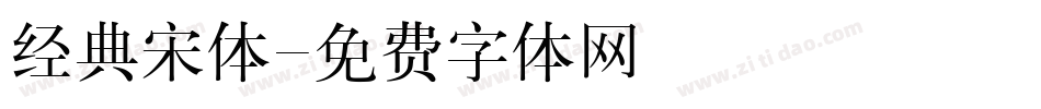 经典宋体字体转换