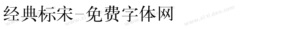 经典标宋字体转换