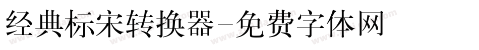 经典标宋转换器字体转换