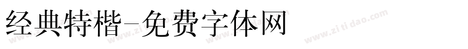 经典特楷字体转换