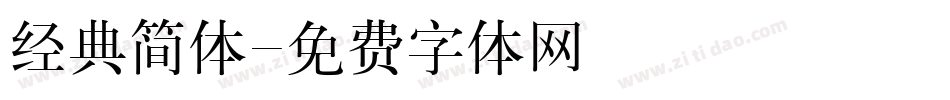 经典简体字体转换