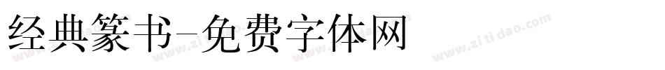 经典篆书字体转换