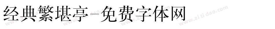 经典繁堪亭字体转换