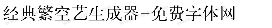 经典繁空艺生成器字体转换