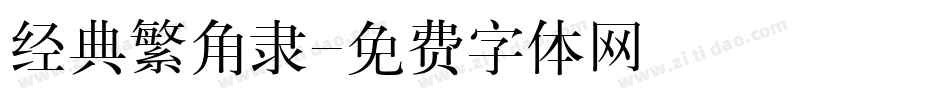 经典繁角隶字体转换
