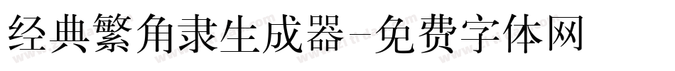 经典繁角隶生成器字体转换
