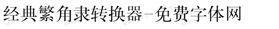 经典繁角隶转换器字体转换