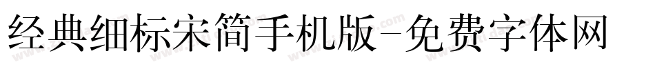 经典细标宋简手机版字体转换