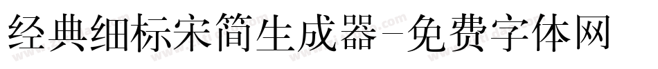 经典细标宋简生成器字体转换