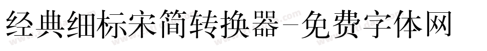 经典细标宋简转换器字体转换