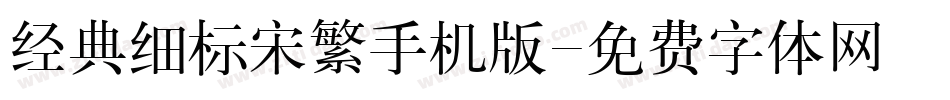经典细标宋繁手机版字体转换