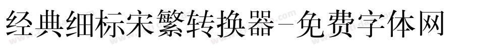 经典细标宋繁转换器字体转换