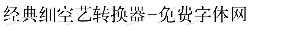 经典细空艺转换器字体转换