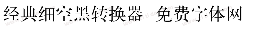 经典细空黑转换器字体转换