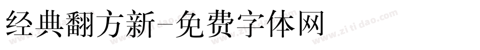 经典翻方新字体转换