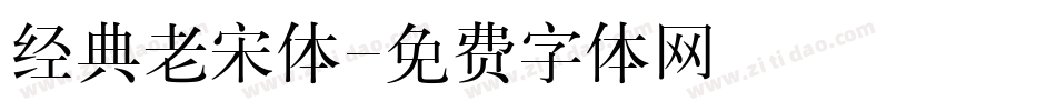经典老宋体字体转换