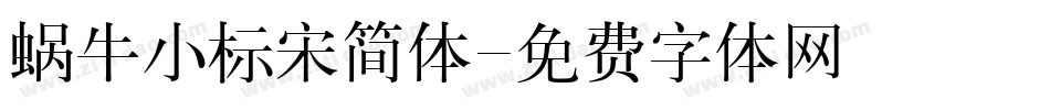 蜗牛小标宋简体字体转换