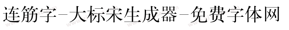 连筋字-大标宋生成器字体转换