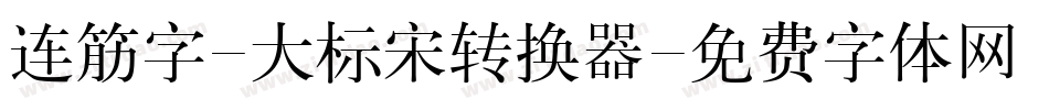 连筋字-大标宋转换器字体转换