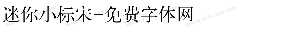 迷你小标宋字体转换