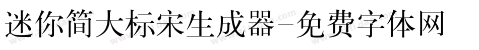迷你简大标宋生成器字体转换