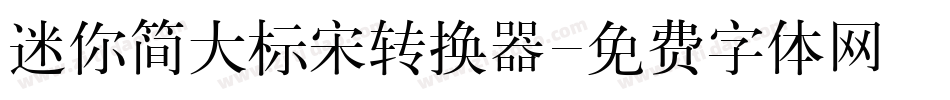 迷你简大标宋转换器字体转换