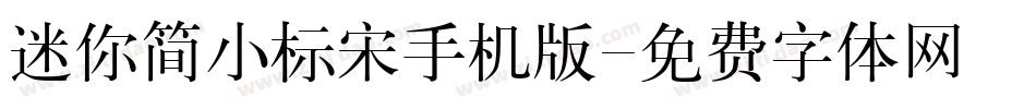 迷你简小标宋手机版字体转换