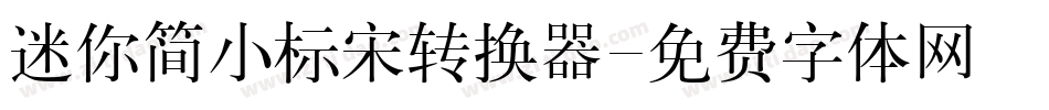 迷你简小标宋转换器字体转换