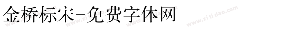 金桥标宋字体转换