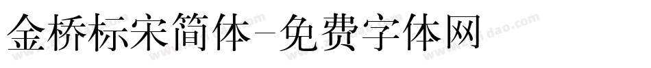 金桥标宋简体字体转换