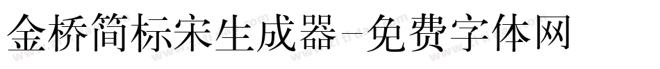 金桥简标宋生成器字体转换