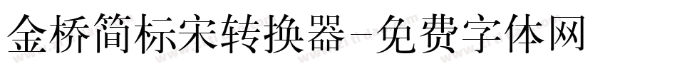 金桥简标宋转换器字体转换