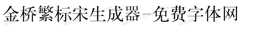 金桥繁标宋生成器字体转换