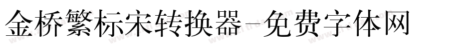 金桥繁标宋转换器字体转换
