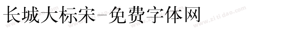 长城大标宋字体转换