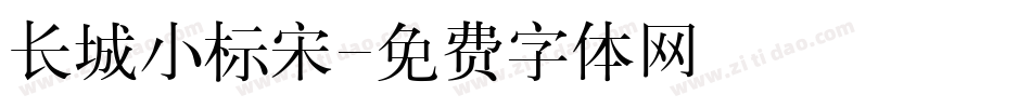 长城小标宋字体转换